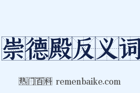 崇德殿反义词是什么意思的图片